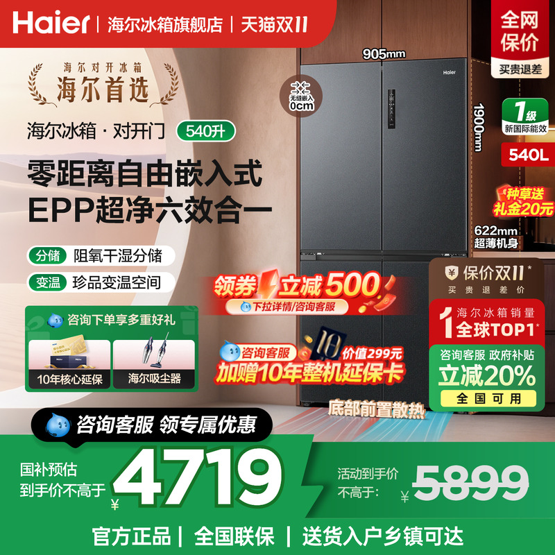 海尔冰箱540L十字四开门超薄零嵌