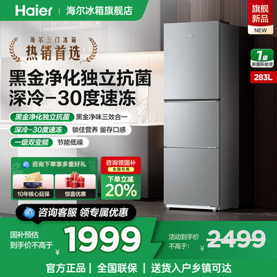 海尔冰箱283L三开门一级能效家用