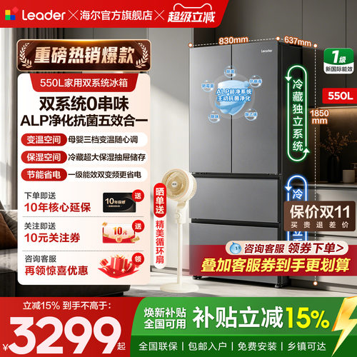海尔统帅双系统550L法式四门冰箱