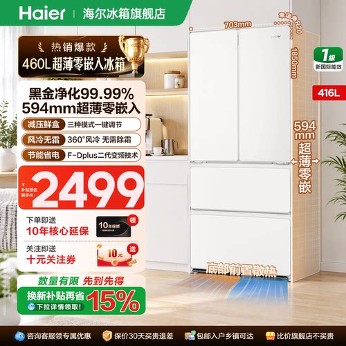 海尔统帅416升法式四开门零嵌入