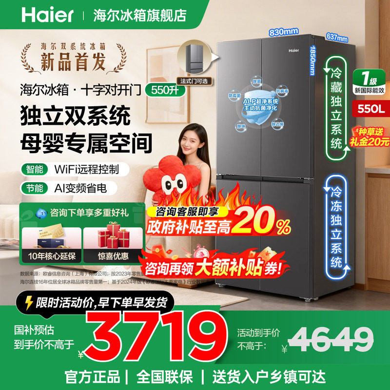海尔冰箱550L十字法式统帅双系统