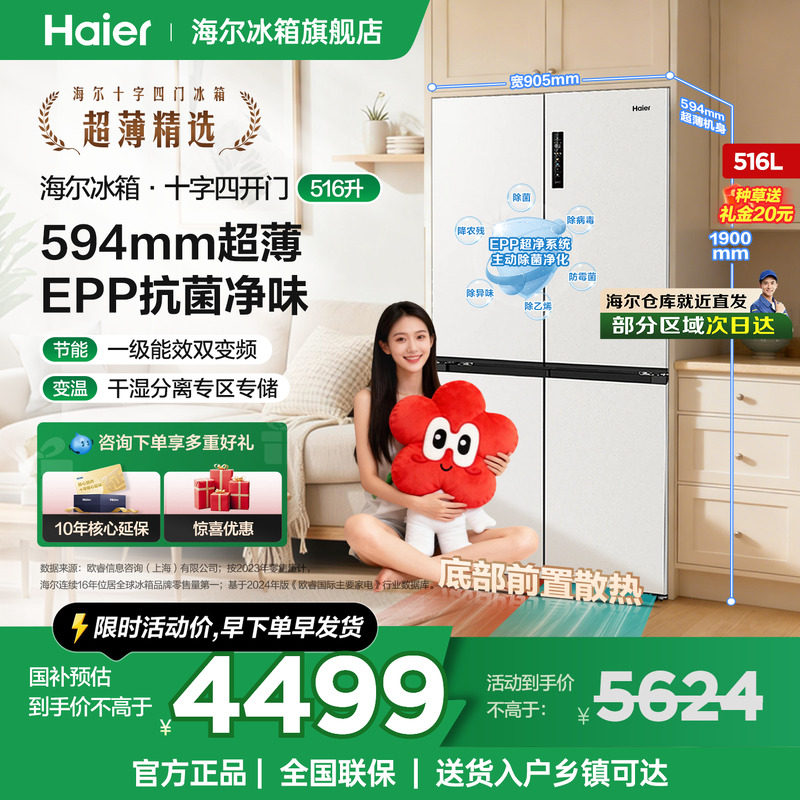 海尔冰箱516L十字四门超薄零嵌入