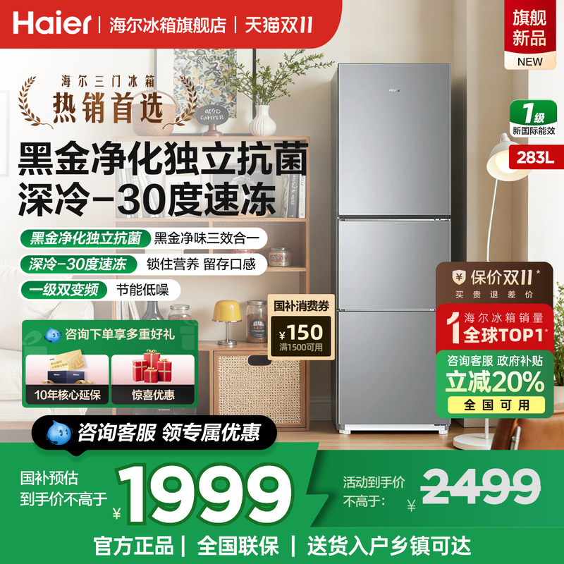 海尔冰箱283L三开门一级能效家用