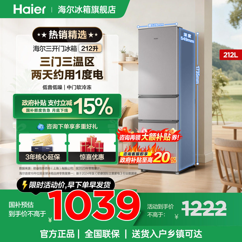 【国补告急】海尔冰箱212L三开门家用小型出租房宿舍节能官方正品