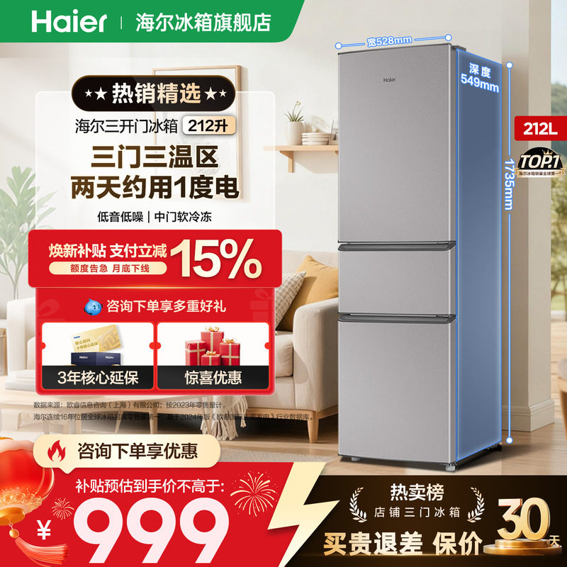 【金属底板】海尔冰箱212L三开门家用小型出租房宿舍节能官方正品