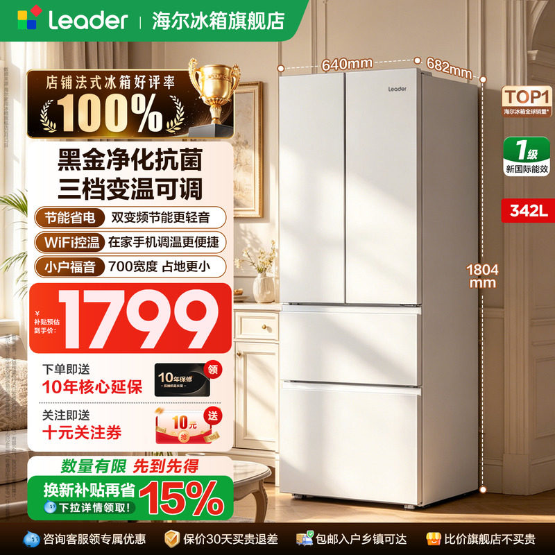 海尔冰箱Leader342L法式多开门四门家用一级能效风冷无霜官方正品