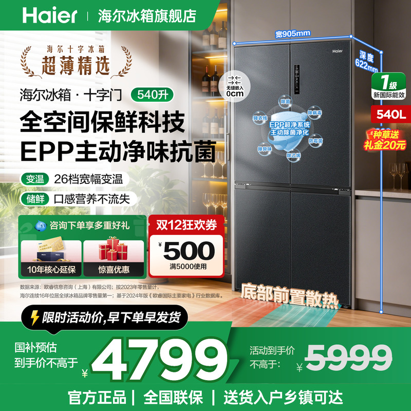 海尔冰箱540L十字四开门超薄零嵌