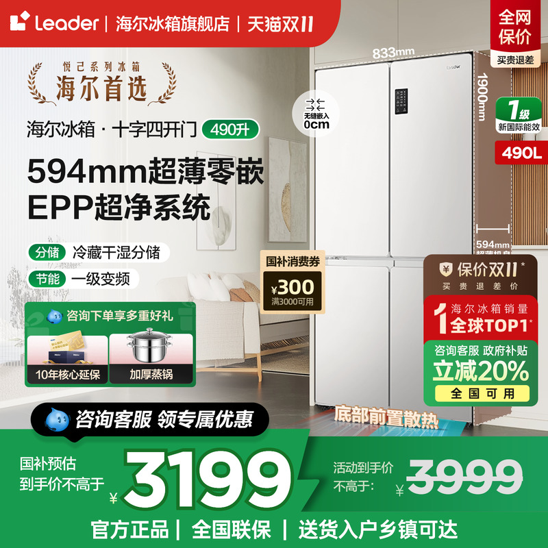 海尔统帅冰箱490L十字四开门超薄