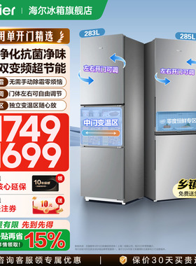 【金属底板】海尔冰箱285/283升双门三开门一级变频小型官方正品