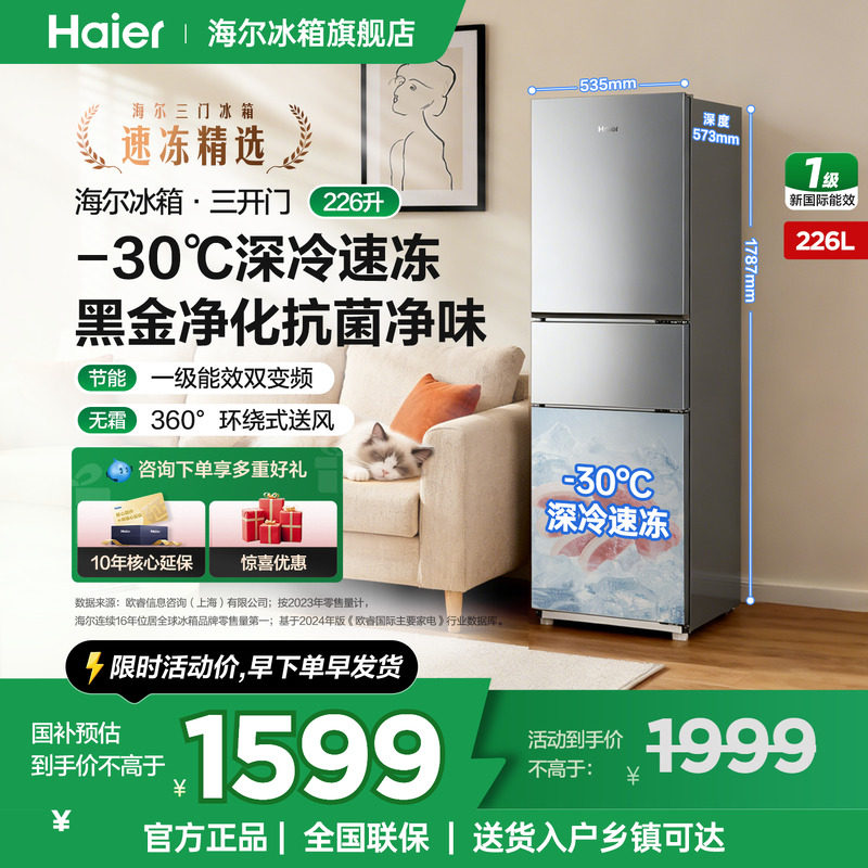 海尔冰箱226升三开门无霜家用