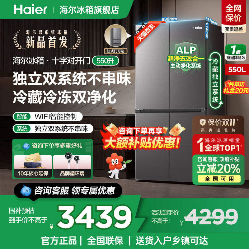 海尔冰箱550L十字法式统帅双系统
