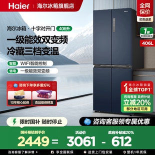 政府补贴20% 海尔406L十字对开四门一级大容量家用冰箱旗舰店