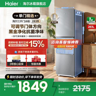 海尔冰箱283L三开门一级能效家用