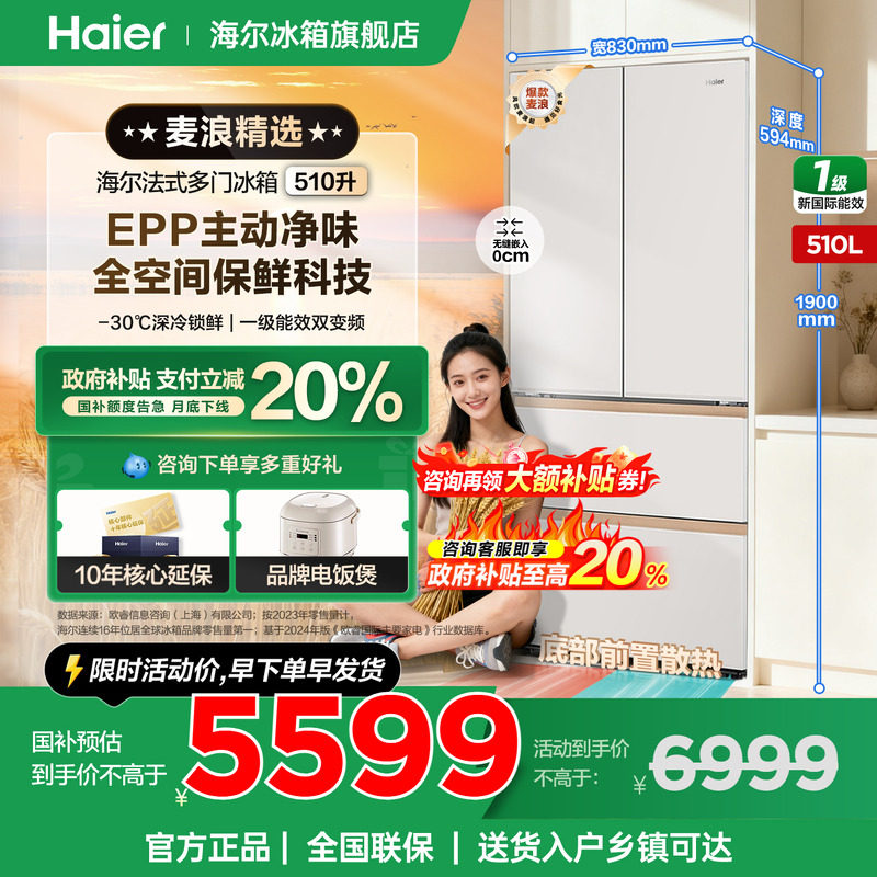 海尔冰箱510L法式多开门超薄零嵌