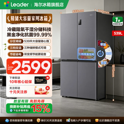 海尔539升十字四门大容量冰箱