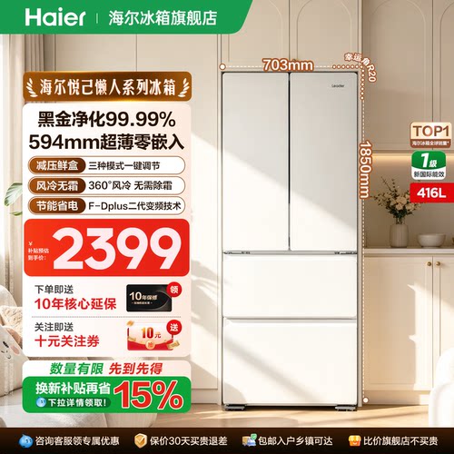 海尔统帅416升法式四开门零嵌入