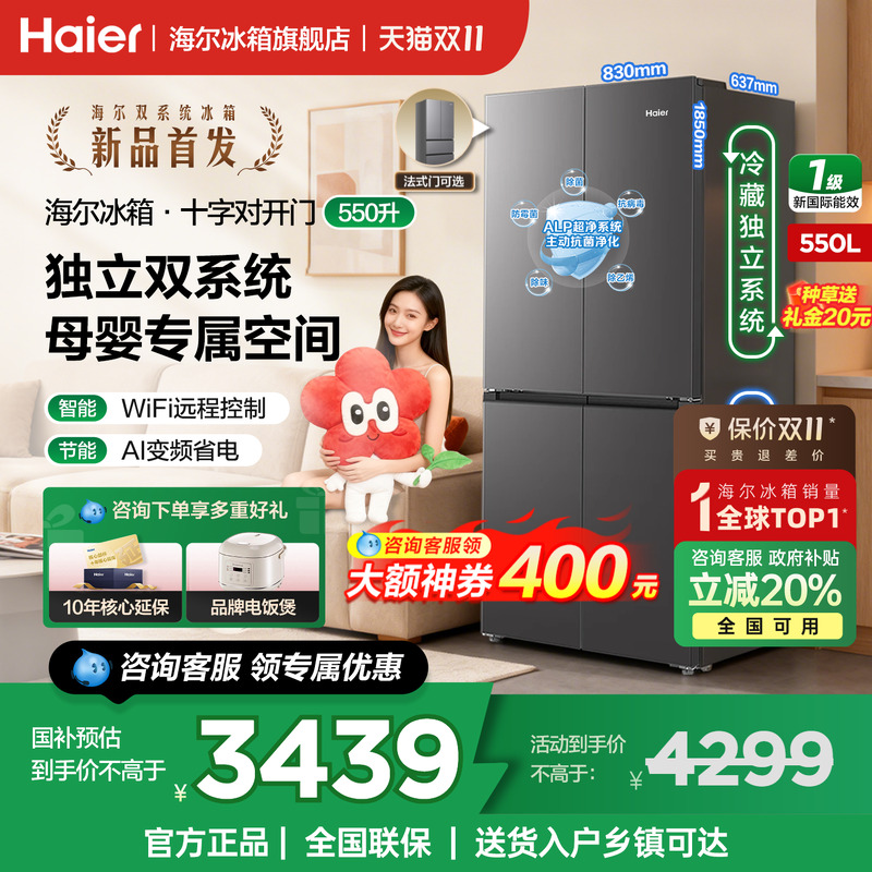 海尔冰箱550L十字法式统帅双系统