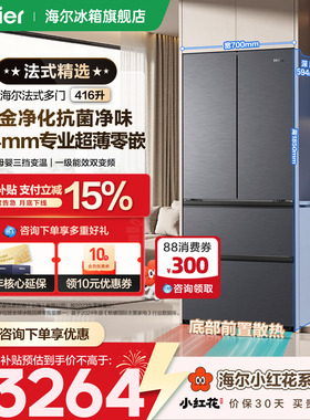 【预售】海尔小红花416L法式超薄零嵌入一级家用冰箱官方正品