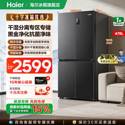 海尔冰箱478升十字四开门无霜