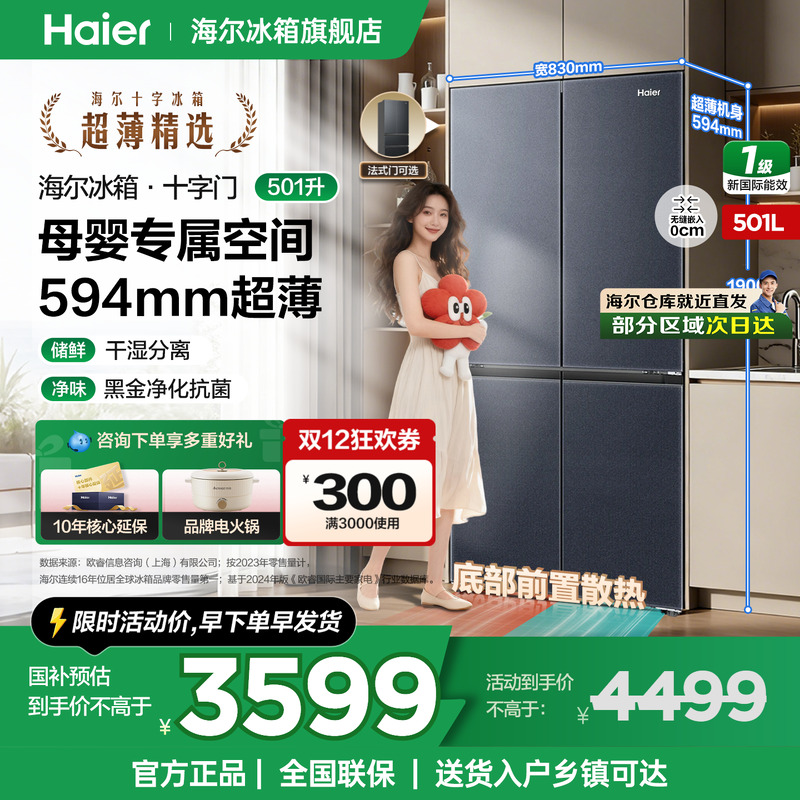 海尔冰箱501升十字四开门超薄