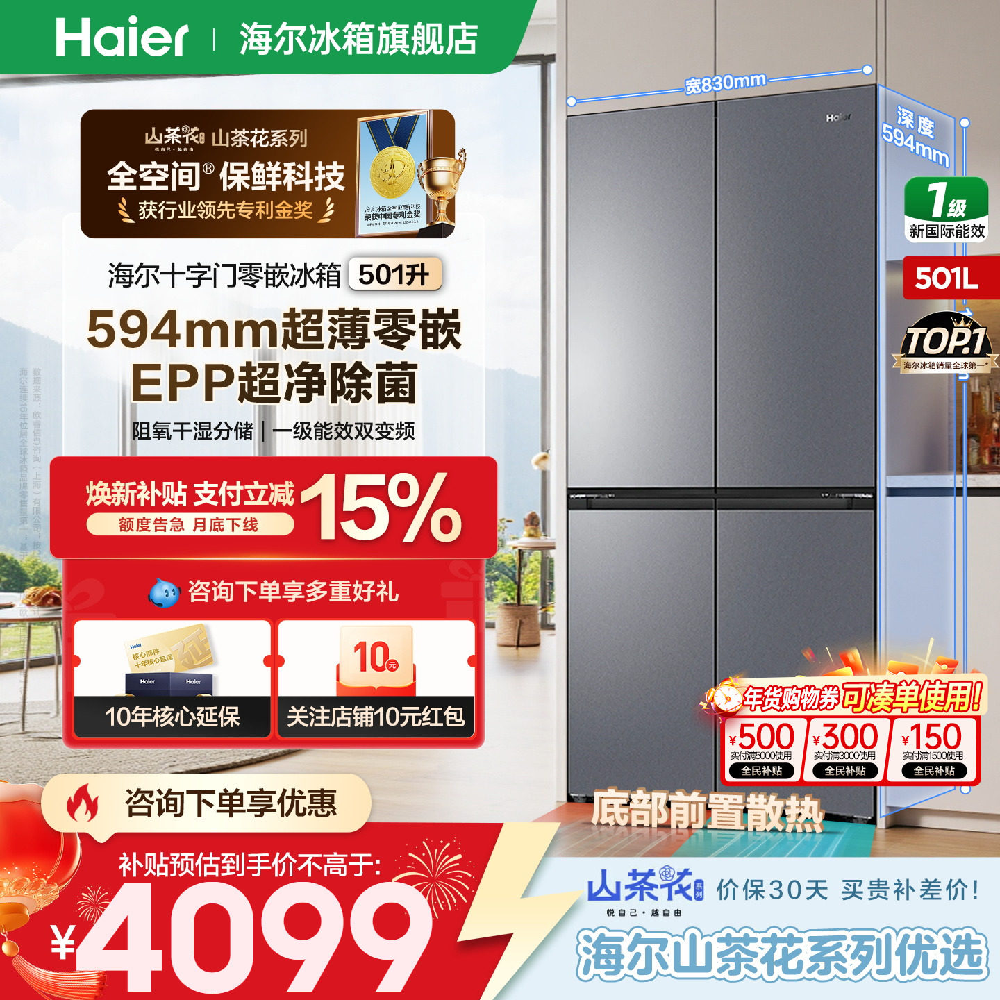 【山茶花】海尔冰箱501L十字四开门超薄零嵌入大容量家用官方正品,大家电,厨房冰箱,淘宝优惠券,粉丝福利购,淘宝优惠卷