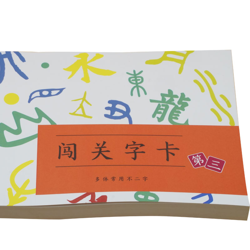 中西经典闯关字卡书 儿童认字图识字卡早教书全字幼儿园