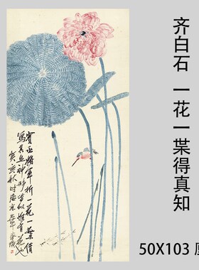 齐白石 枼得真知荷图国画水墨画写意画微喷宣饰挂轴
