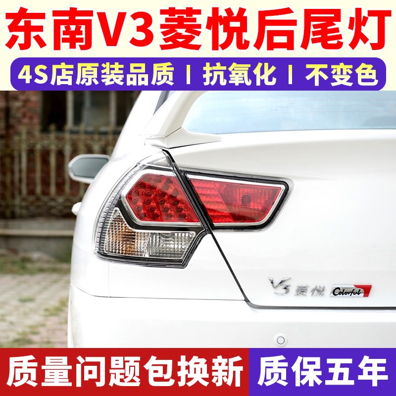 适配东南菱悦后尾灯总成款菱悦尾灯罩左右倒刹灯壳