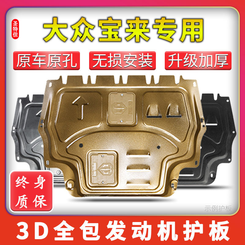 款大众新宝来发动下护板宝来传奇底盘护板甲改