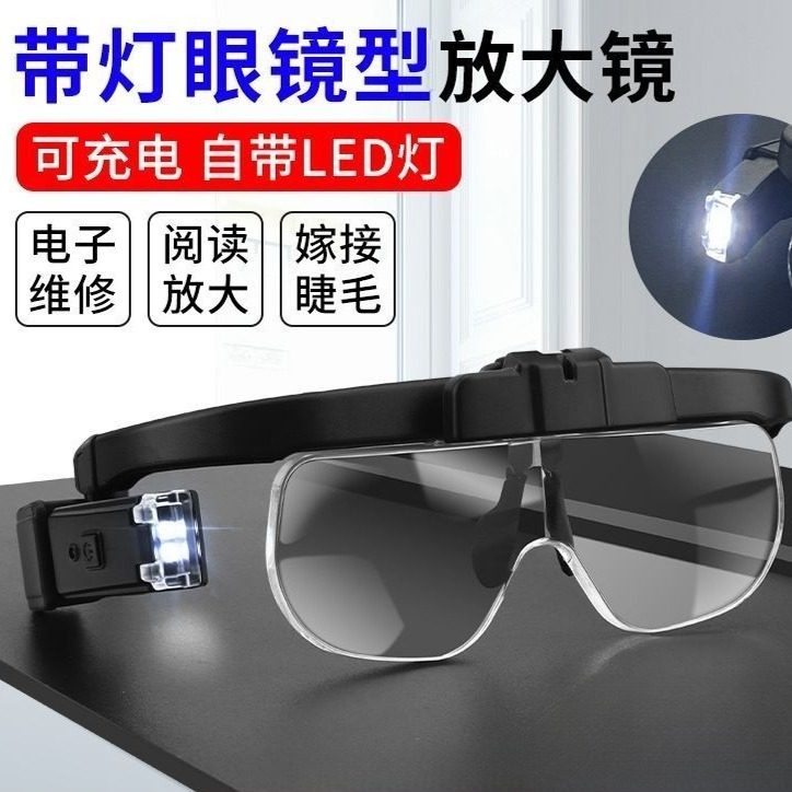 头戴眼镜式阅读看书放大嫁睫毛带LED灯电子维修手工活老人放大镜