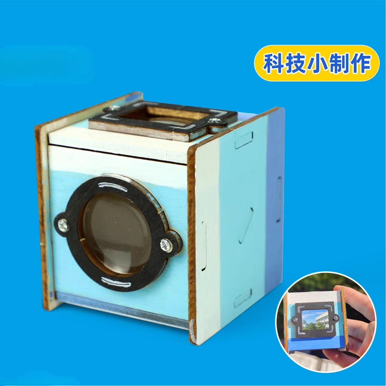 科学实验科技小制作腰平取景器
