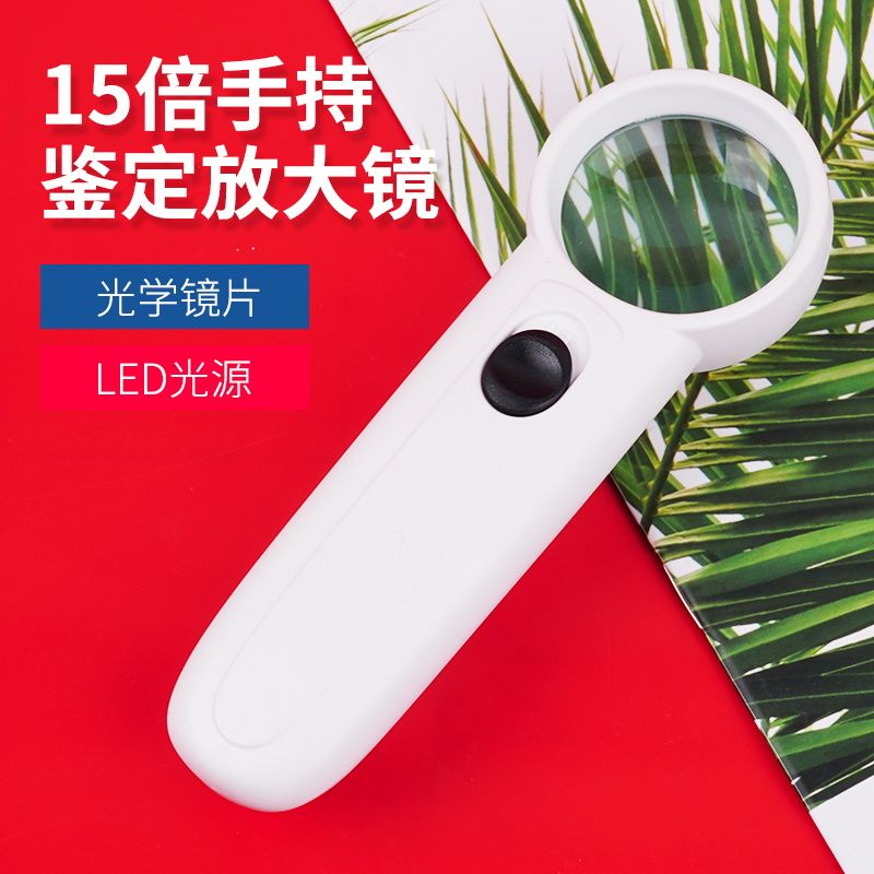 15倍珠宝玉器儿童益智放大镜