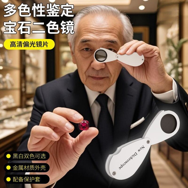 折叠式二色镜便携袖珍鉴定