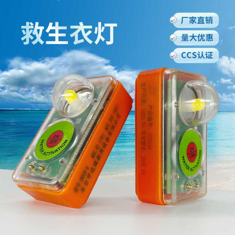 干电池救生衣灯船用救生衣灯LED灯泡CCS船检证书救生衣自亮灯优惠