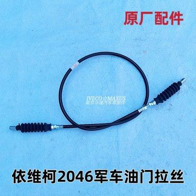 南京依维柯配2046油门拉丝发动机加速拉丝 拉索正厂汽车配件