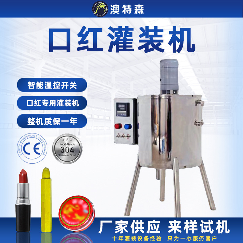 口红加热灌装机肥皂唇膏灌装机清凉油固态膏体自动加热搅拌罐装机