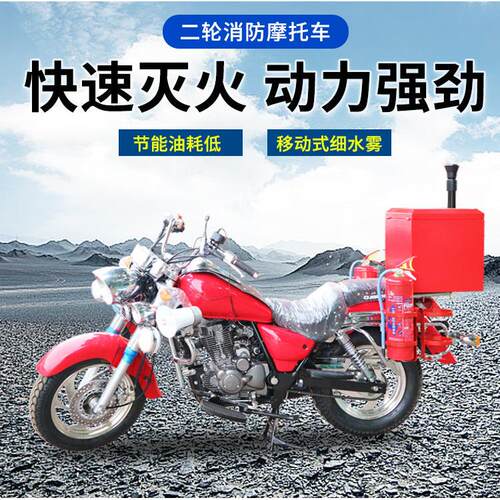 二轮消防摩托车箱体式巡逻摩托车150cc消防摩托车二轮摩托车