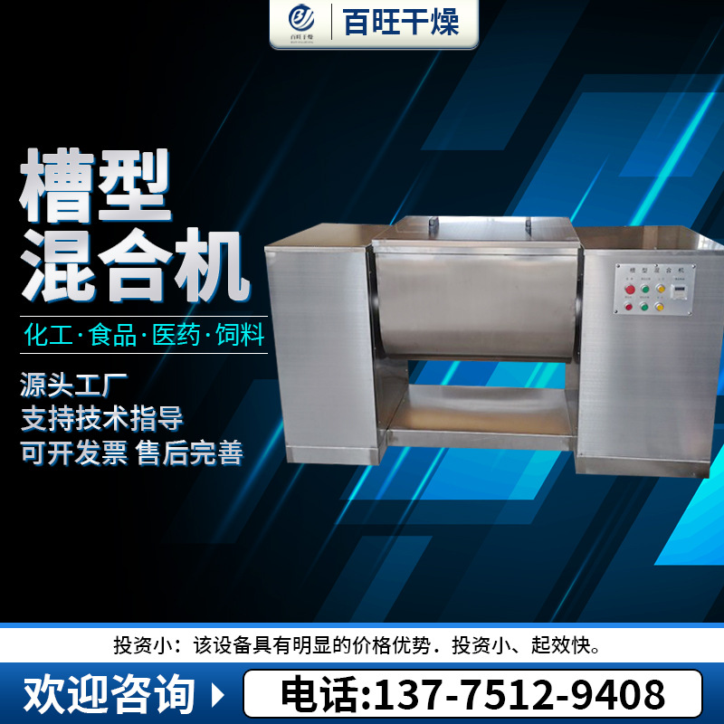 源厂出售卧式槽型混合机鱼粉饲料混料机粘性物料卧式搅拌机百旺