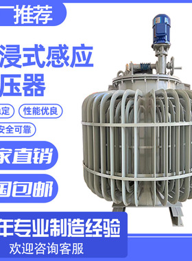 三相油式感应调压器0-420V550V650V可调油式调压器5400KVA600kw