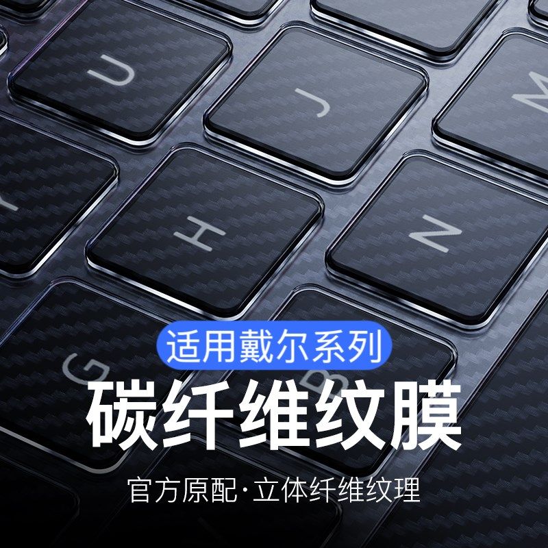 适用戴尔Inion灵越o键盘膜游匣碳纤维纹理立体保护膜防尘罩成就笔