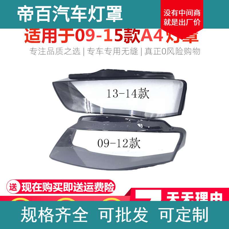 适用于09-12新款奥迪A4L B8大灯灯罩 双色 13-15款A4L B9大灯灯罩