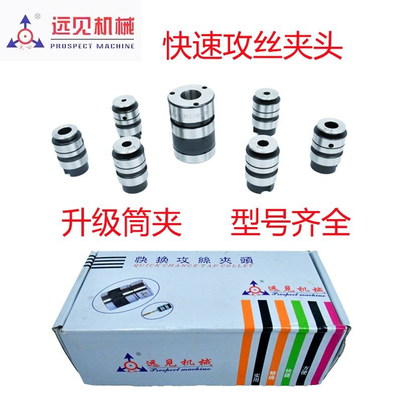 深圳远见L2丝锥夹头快速丝攻装L5攻牙筒夹自动攻丝夹头