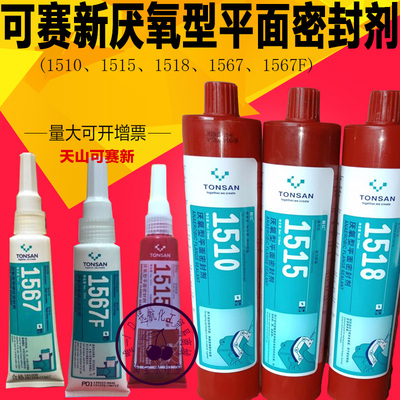 可赛新1515 1510 1518厌氧型平面密封剂1567 1567F 1577螺纹胶水