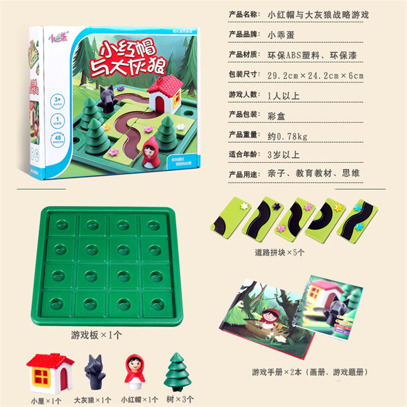 儿童桌游小红帽与大灰狼亲子智力通关解题益智空间逻辑思维