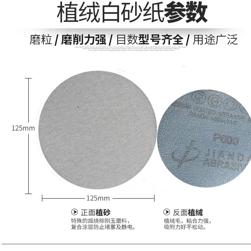白砂植绒圆盘磨砂纸 5寸干打磨砂纸 白色拉绒抛光#-2# 免运费