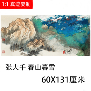 饰画临摹 青绿山水泼墨画写意抽象国画微喷客厅装 张大千 春山暮雪