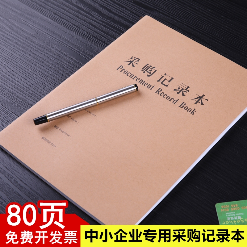 采购记录本商品物料采购登记簿进货记录明细账收支簿现金日记账本