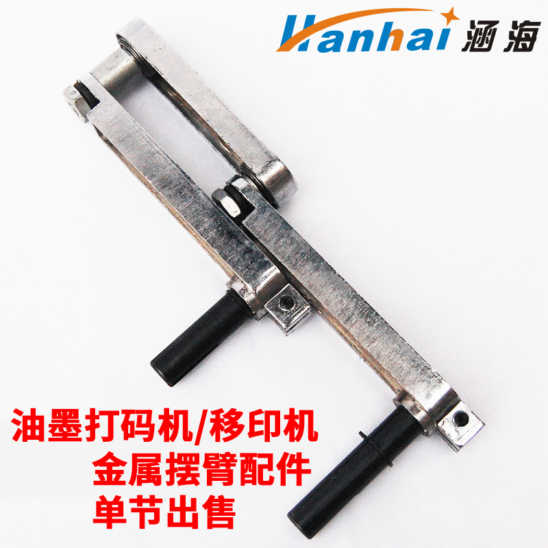 涵海油墨打码机移印机仿喷码生产日期打码机金属摆臂配件一节
