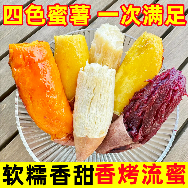 红薯四拼组合四大薯王