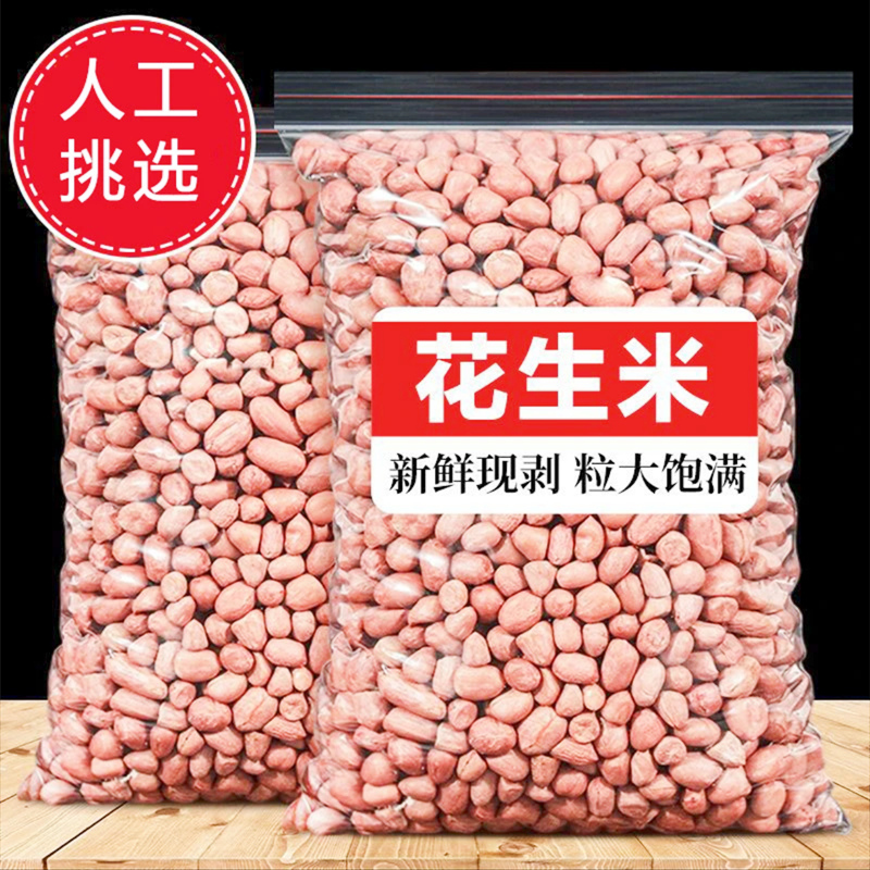正宗今年新花生米10斤粉红皮花生新货农家自种去壳生白沙花生仁